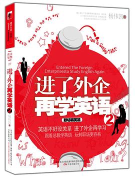 进了外企再学英语2.职场精英篇