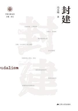 封建