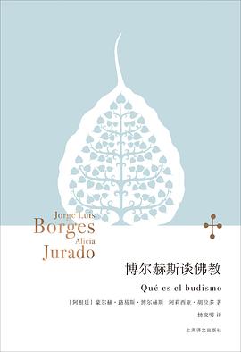 博尔赫斯谈佛教