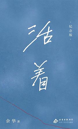 活着