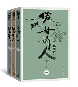 俗世奇人全本（全三册）