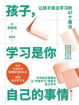 孩子，学习是你自己的事情