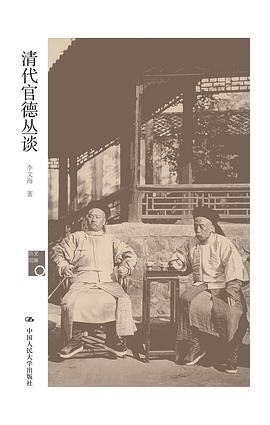 清代官德丛谈