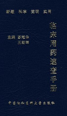 临床用药速查手册