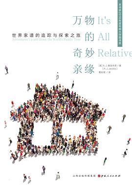 万物的奇妙亲缘