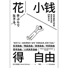 花小钱得自由
