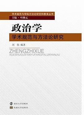 学术规范与学科方法论研究和教育丛书//政治学学术规范与方法论研究