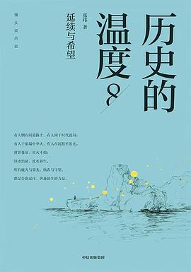 历史的温度8