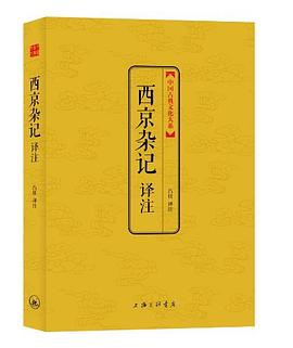 西京杂记译注