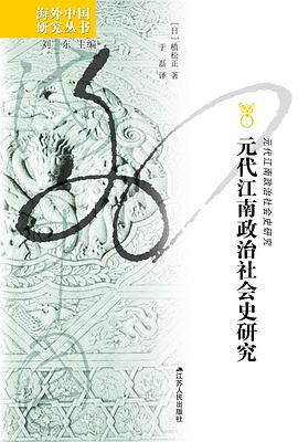 元代江南政治社会史研究