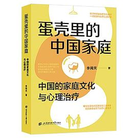 蛋壳里的中国家庭