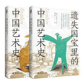 遗失国宝里的中国艺术史