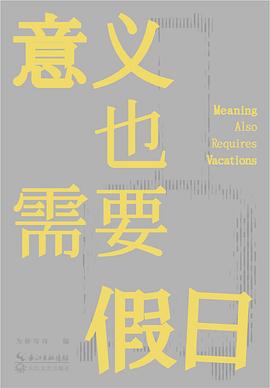 意义也需要假日