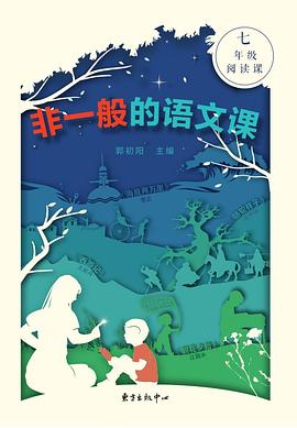 非一般的语文课 七年级阅读课