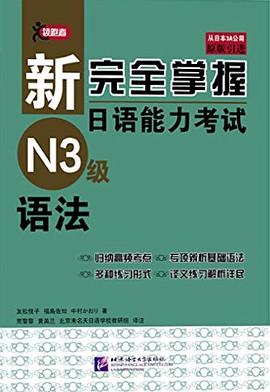 新完全掌握日语能力考试N3语法