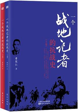 一个战地记者的抗战史（上下）