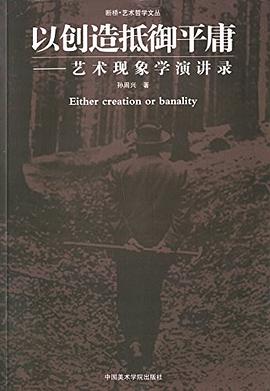 以创造抵御平庸