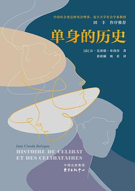 单身的历史