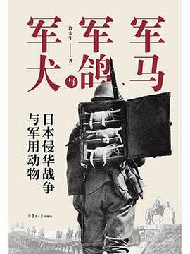 军马、军鸽与军犬