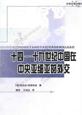 十四-十九世纪中国在中央亚细亚的外交