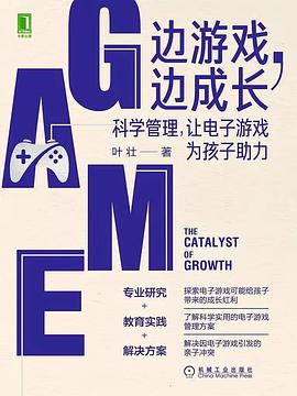 边游戏 边成长：科学管理，让电子游戏为孩子助力