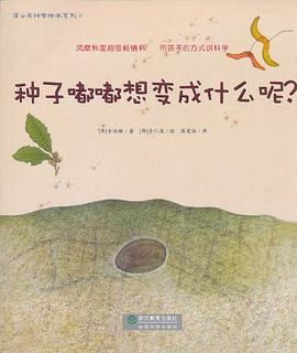 种子嘟嘟想变成什么呢？