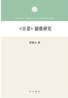《日书》图像研究