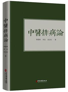 中医排病论