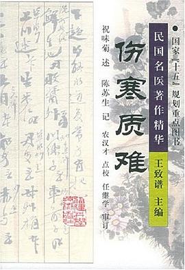 伤寒质难