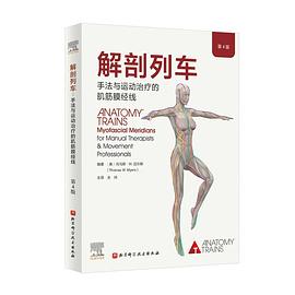 解剖列车：手法与运动治疗的肌筋膜经线（第4版）