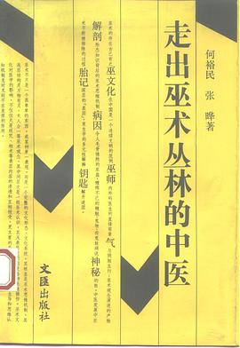 走出巫术丛林的中医
