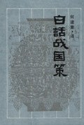 白话战国策