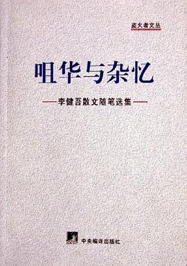 咀华与杂忆