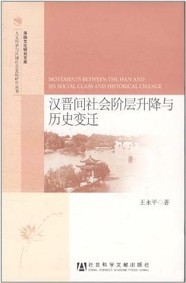 汉晋间社会阶层升降与历史变迁