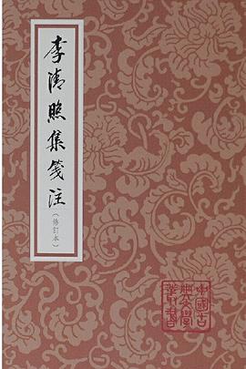 李清照集笺注