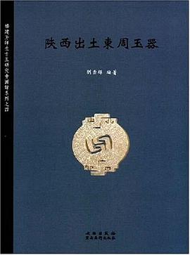 陕西出土东周玉器