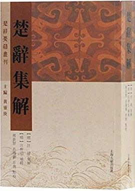 楚辞集解