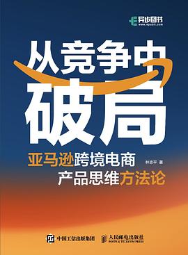 从竞争中破局亚马逊跨境电商产品思维方法论