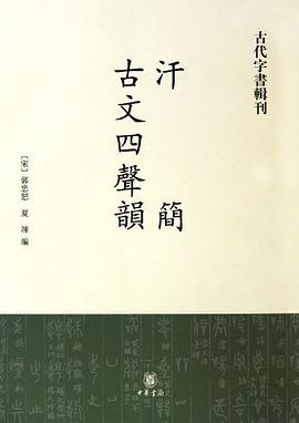 汗简·古文四声韵