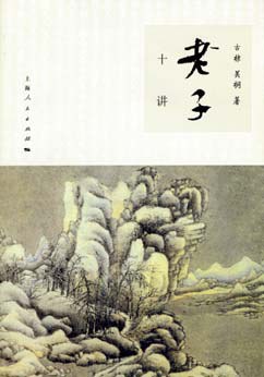老子十讲