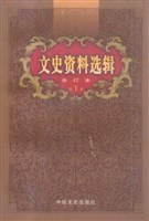 文史资料选辑