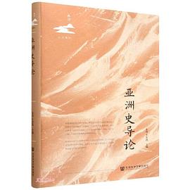 亚洲史导论