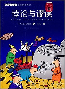 悖论与谬误