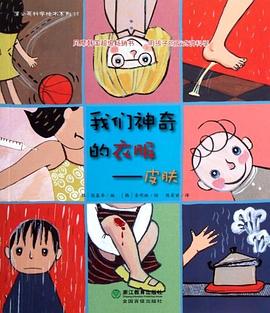 我们神奇的衣服——皮肤