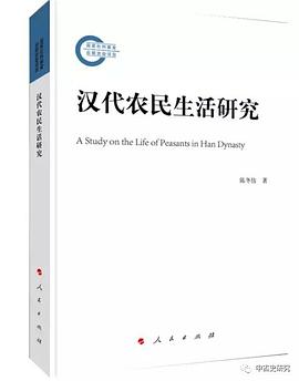 汉代农民生活研究