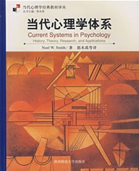 当代心理学体系