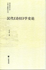 汉代《诗经》学史论