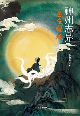 神州志异