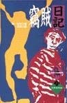 竊賊日記