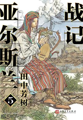 亚尔斯兰战记 5
